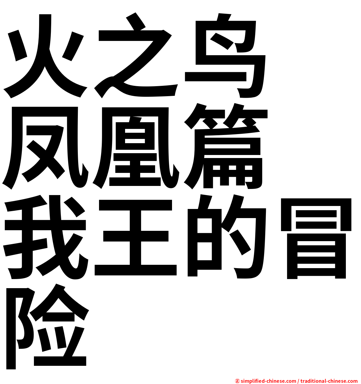 火之鸟　凤凰篇　我王的冒险